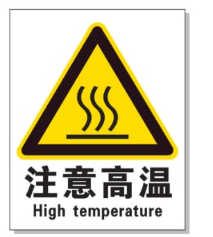 克拉玛依耐高温警示标签 